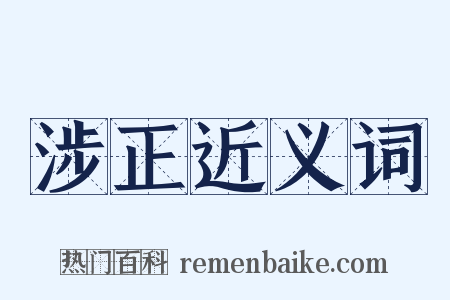 涉正近义词是什么意思的图片